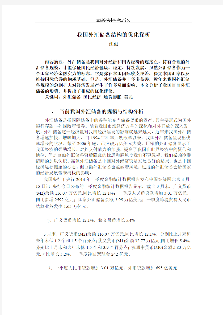 我国外汇储备结构的优化探析..