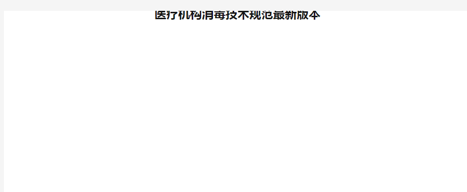 医疗机构消毒技术规范最新版本  2021《最新》