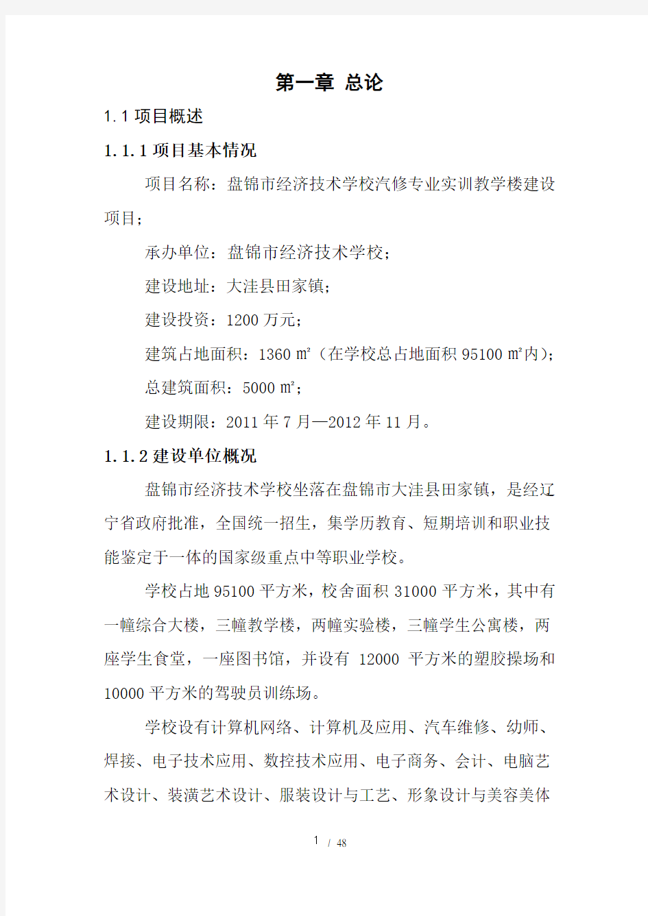 教学楼建设项目可行性研究报告(DOC 48页)