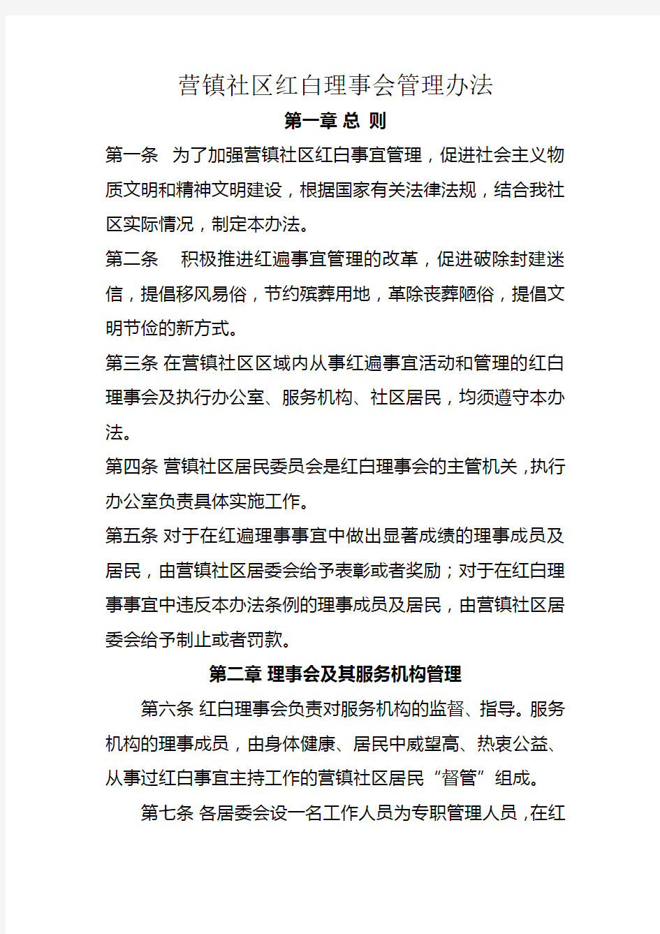 社区红白理事会管理办法