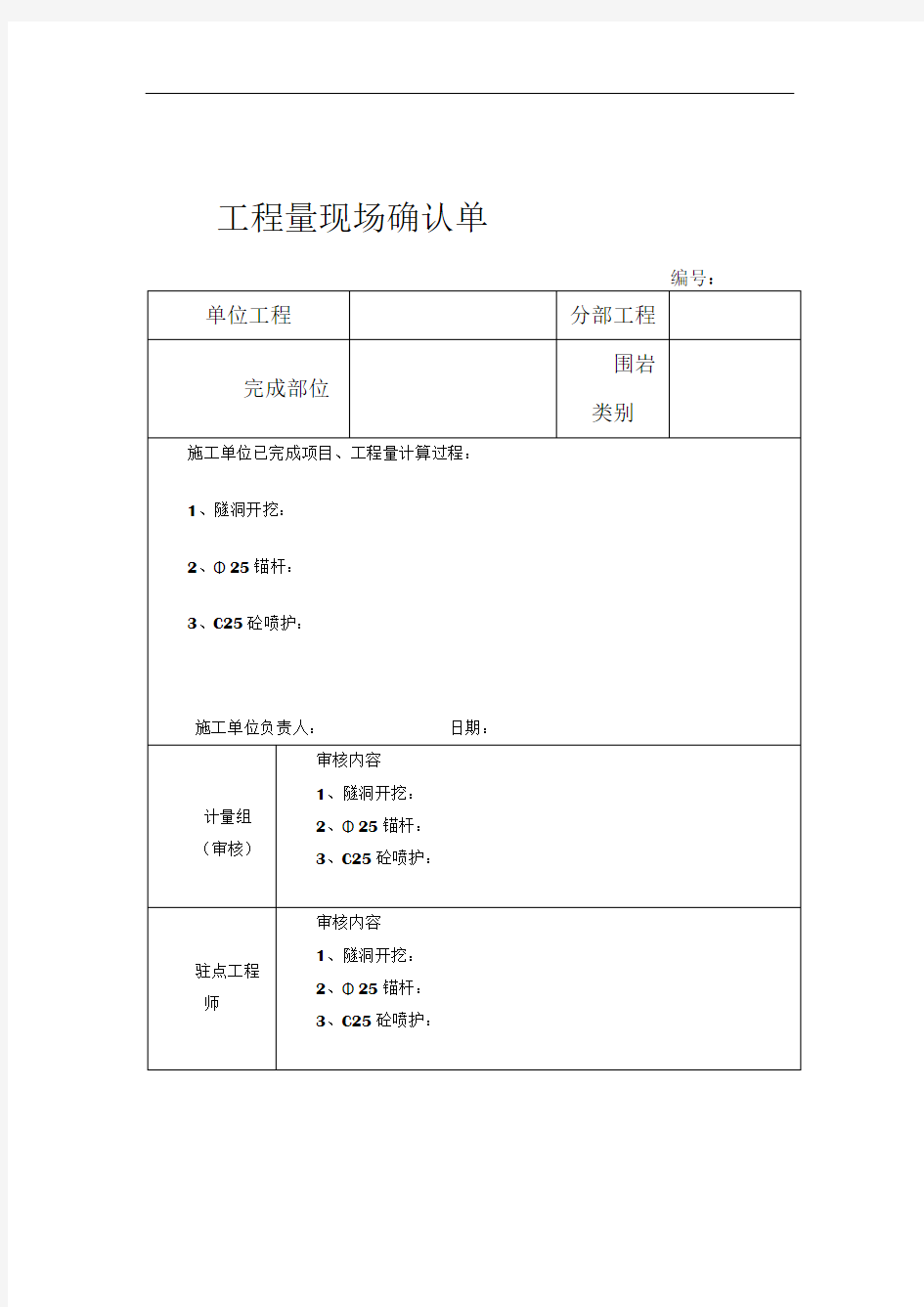 工程量现场确认单