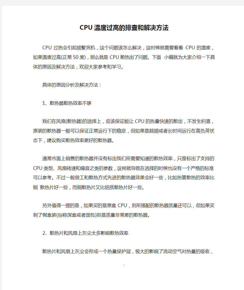 CPU温度过高的排查和解决方法