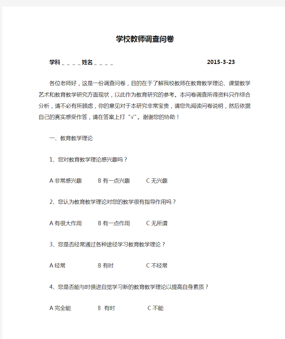 学校教师调查问卷