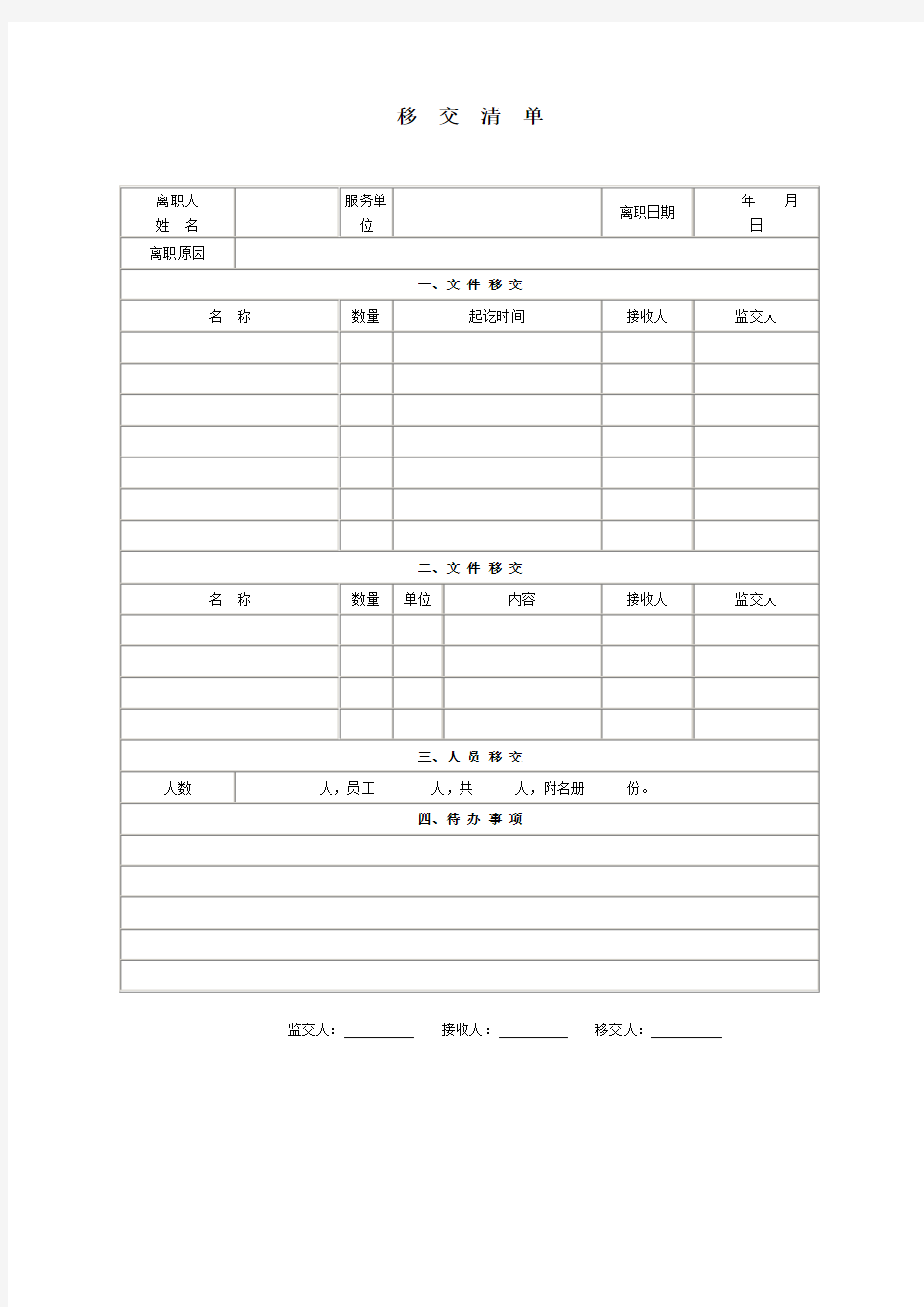 移交清单格式