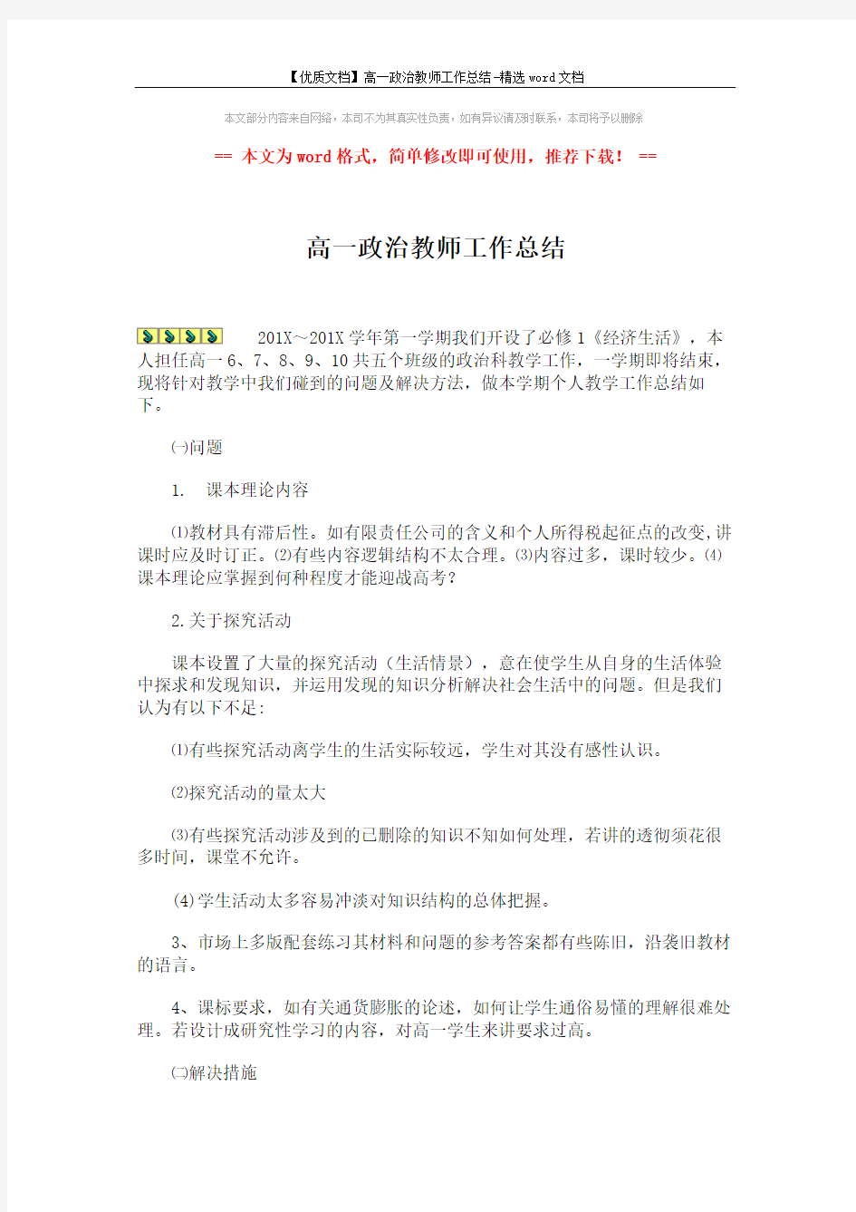 【优质文档】高一政治教师工作总结-精选word文档 (2页)