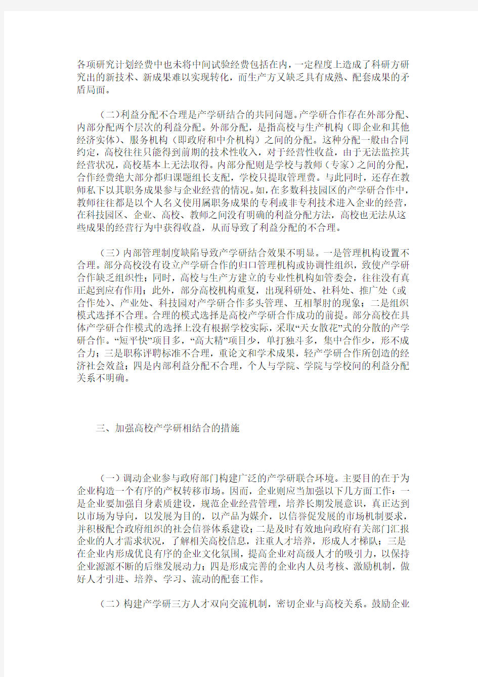 我国高校产学研相结合存在的问题及建议