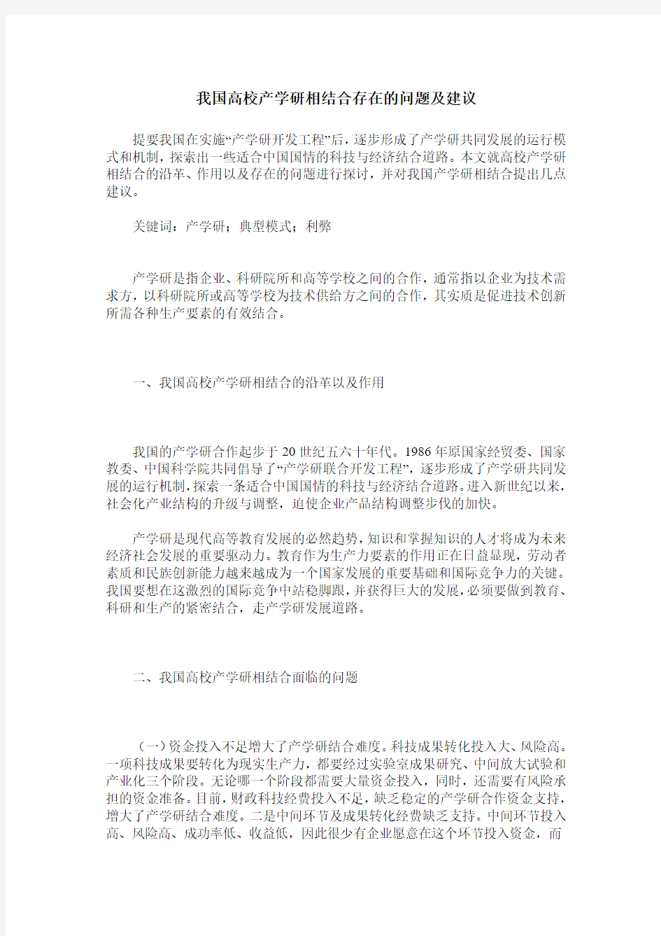 我国高校产学研相结合存在的问题及建议