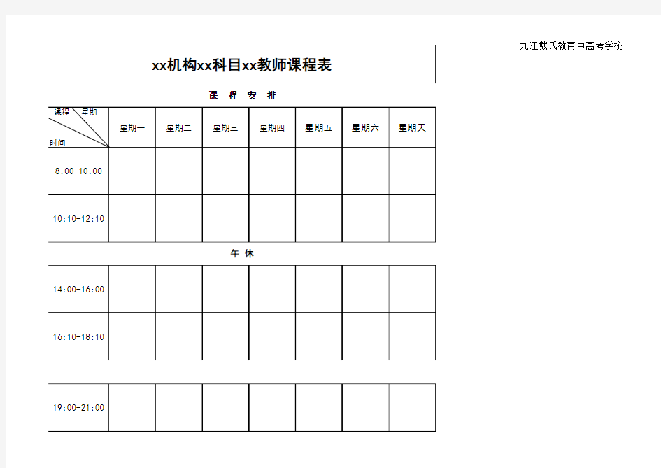 教育培训机构机构各科科目教师课程表(适用于各个科目)