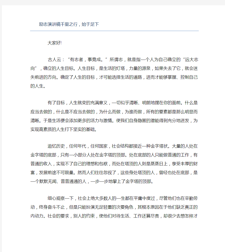 励志演讲稿千里之行始于足下