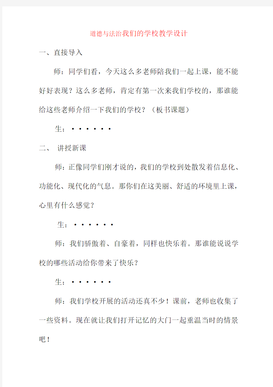 道德与法治我们的学校优质课教学设计课教学设计公开课教案教学实录