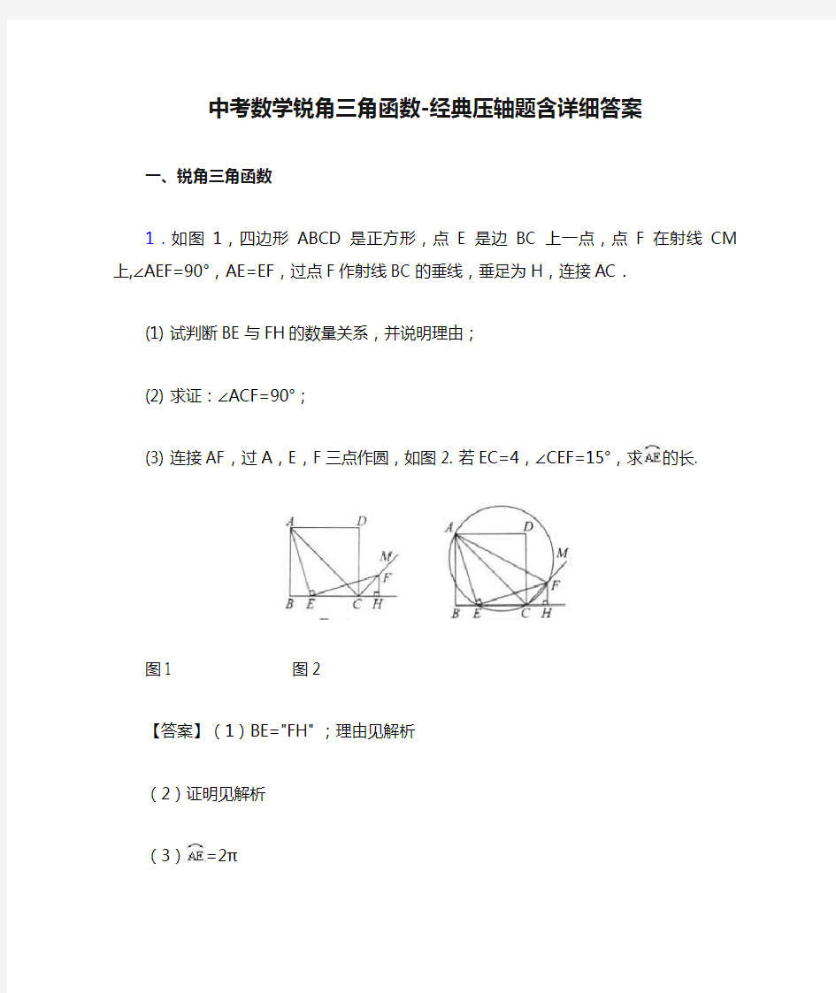 中考数学锐角三角函数-经典压轴题含详细答案