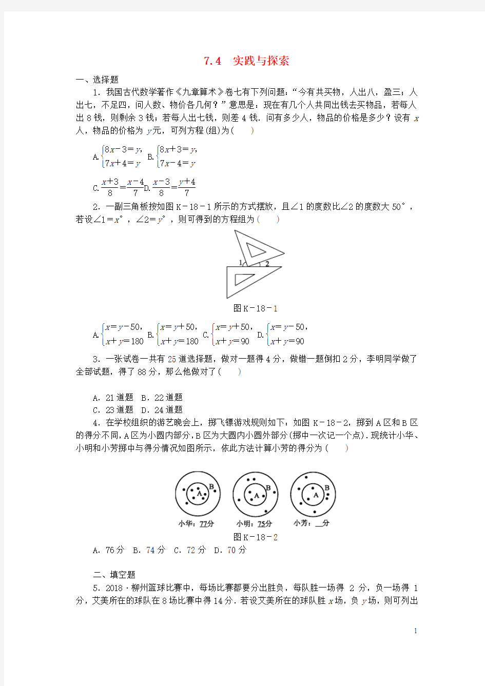 七年级数学下册第7章一次方程组7.4实践与探索同步练习(含解析)华东师大版