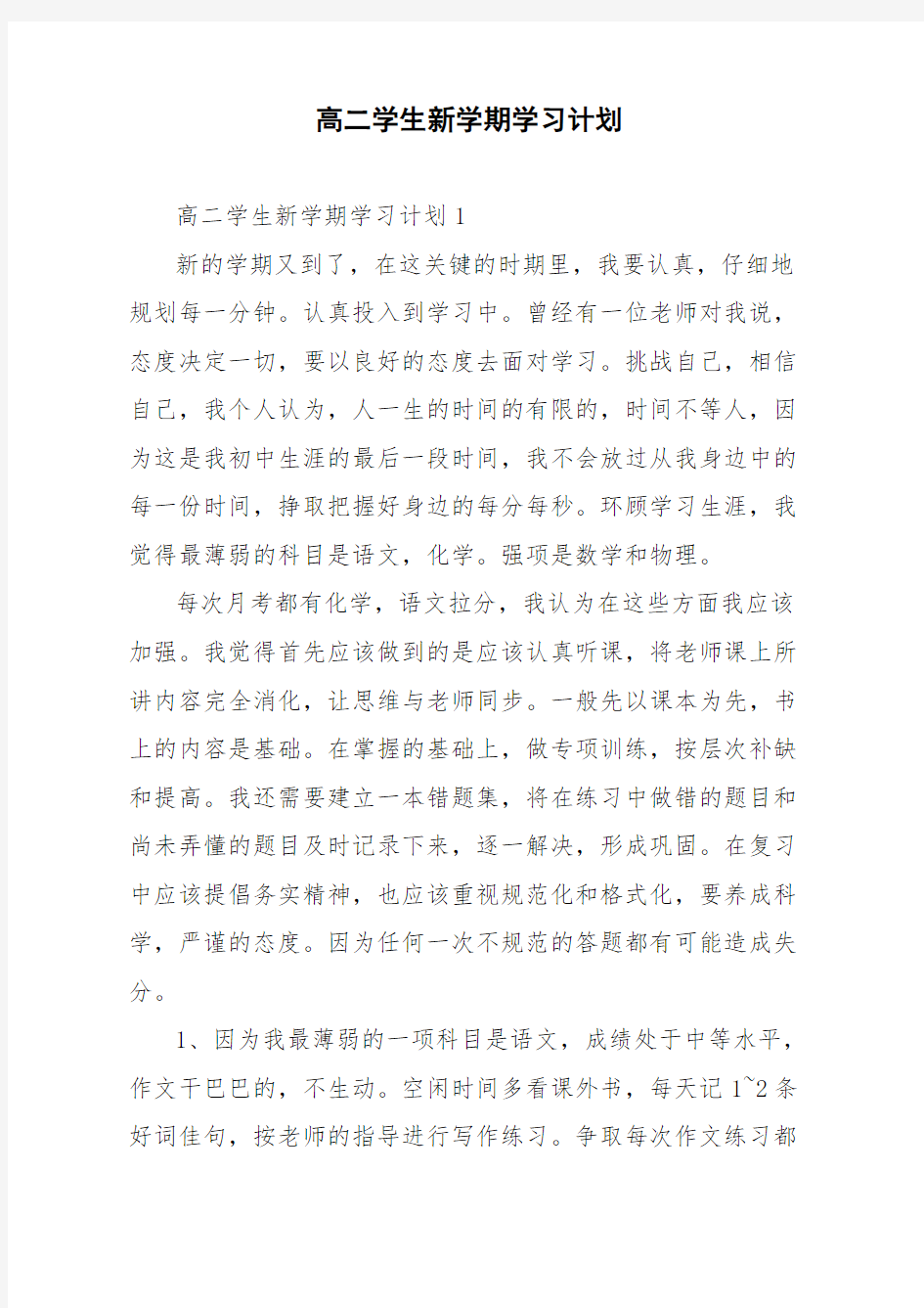 高二学生新学期学习计划