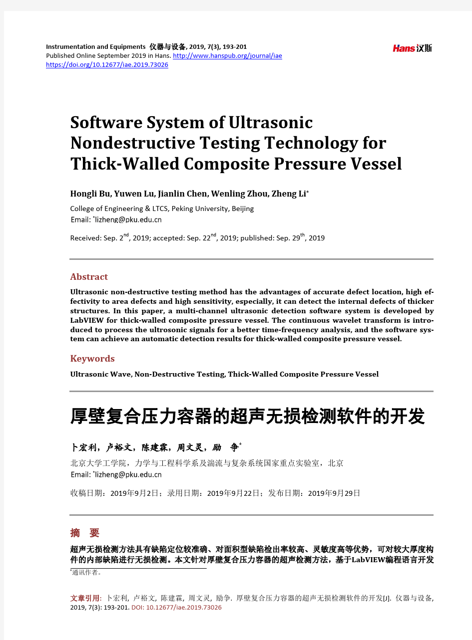 厚壁复合压力容器的超声无损检测软件的开发