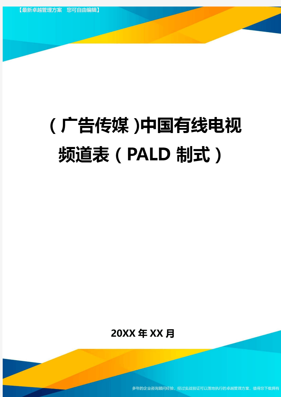 (广告传媒)中国有线电视频道表(PALD制式)最新版