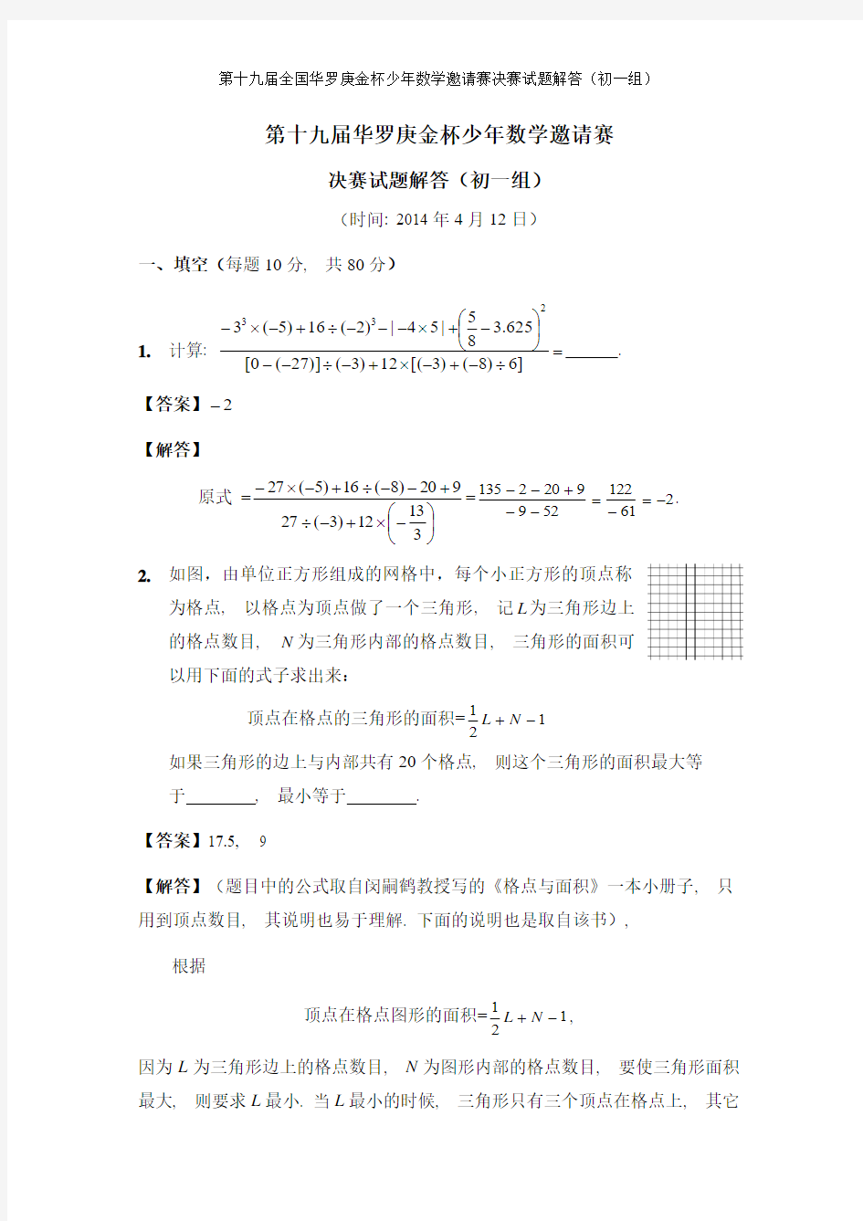 第十九届华杯赛决赛解答_初一