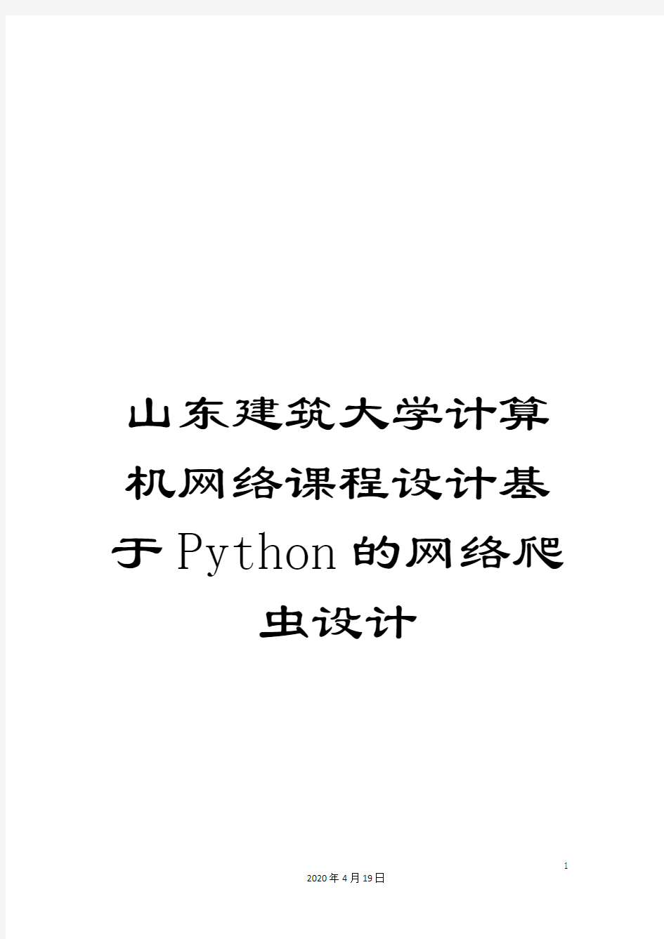 山东建筑大学计算机网络课程设计基于Python的网络爬虫设计范文