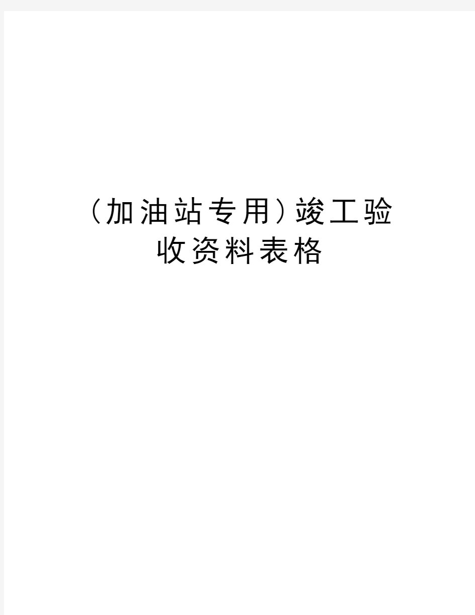 (加油站专用)竣工验收资料表格