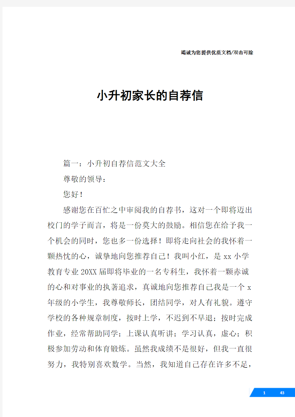 小升初家长的自荐信