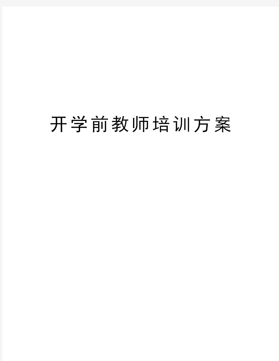 开学前教师培训方案教案资料