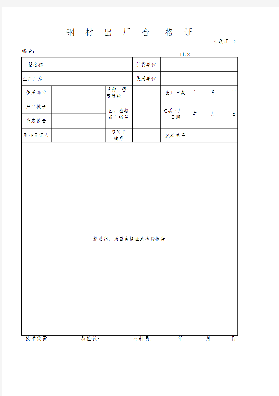 钢材出厂合格证