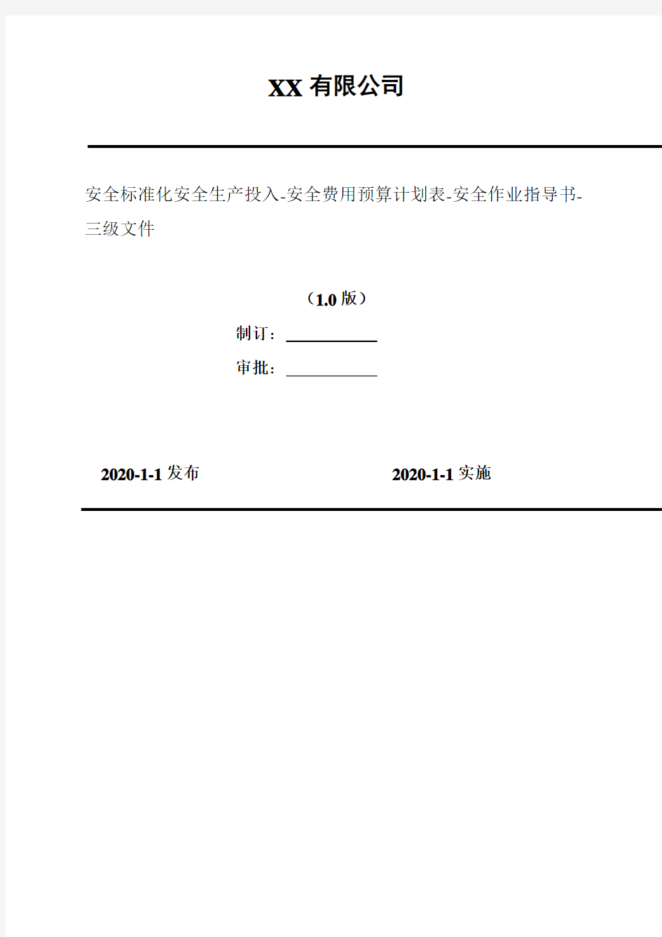 2020年 安全标准化安全生产投入-安全费用预算计划表-安全作业指导书-三级文件