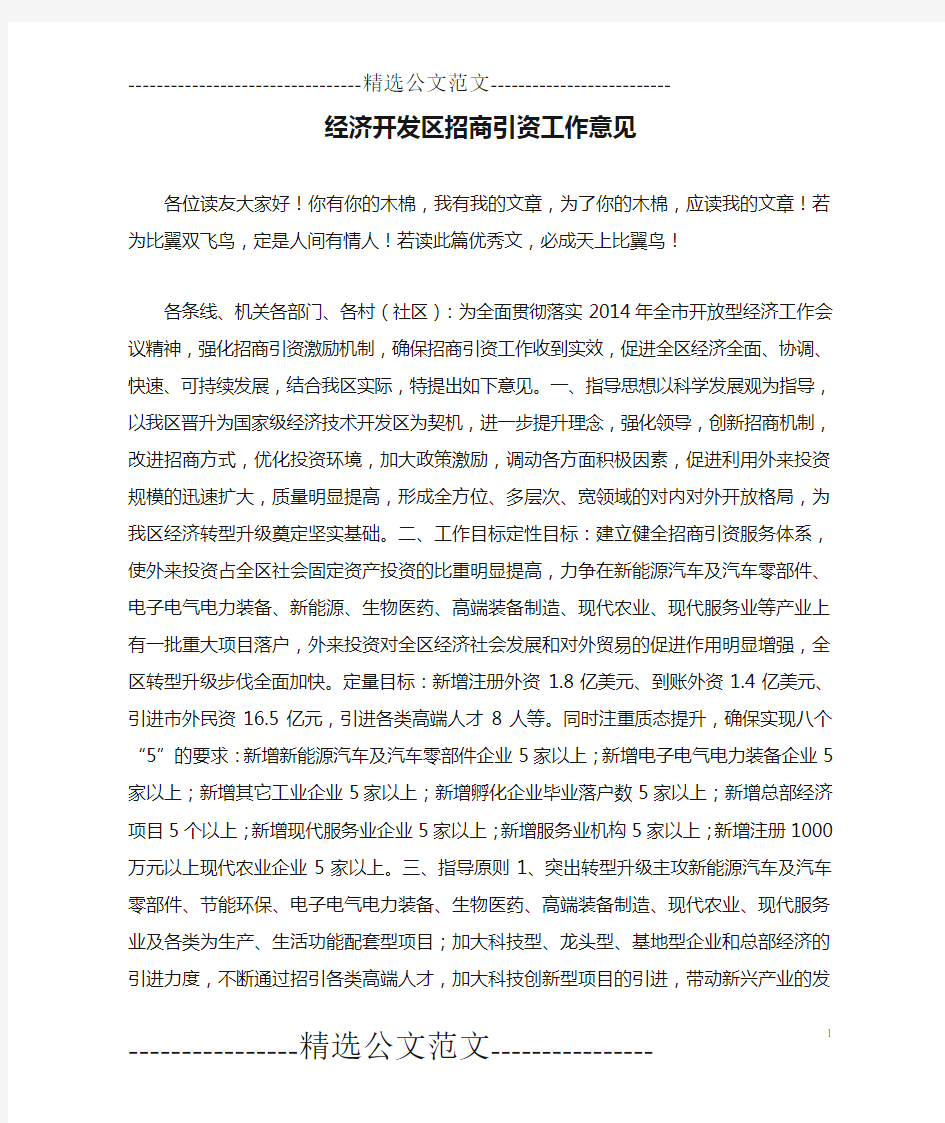 经济开发区招商引资工作意见