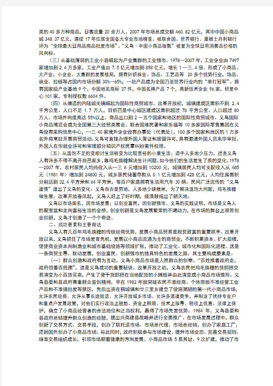 关于浙江省义乌市经济社会发展的调查