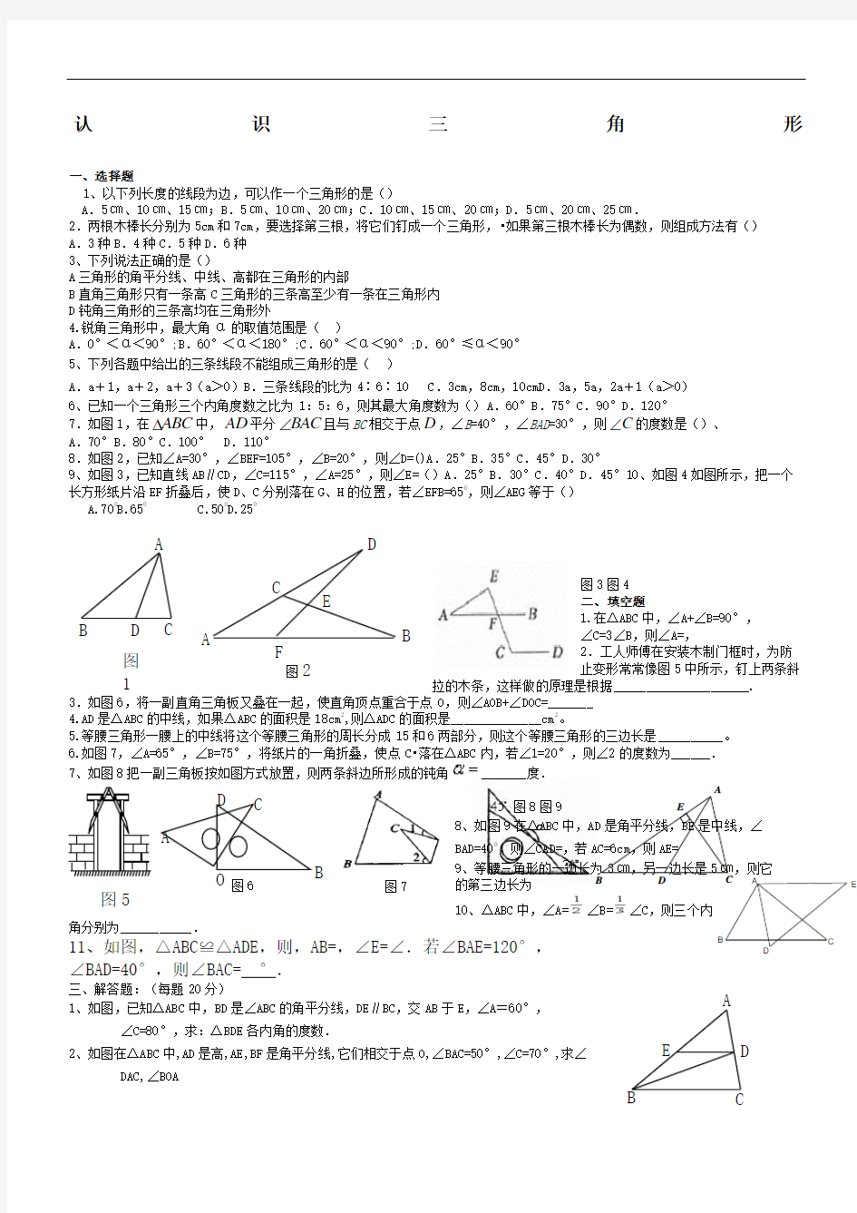 初二认识三角形测试题完整版