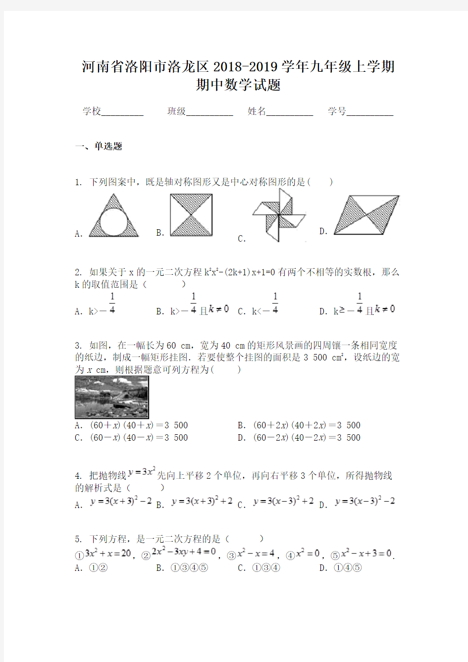 河南省洛阳市洛龙区2018-2019学年九年级上学期期中数学试题