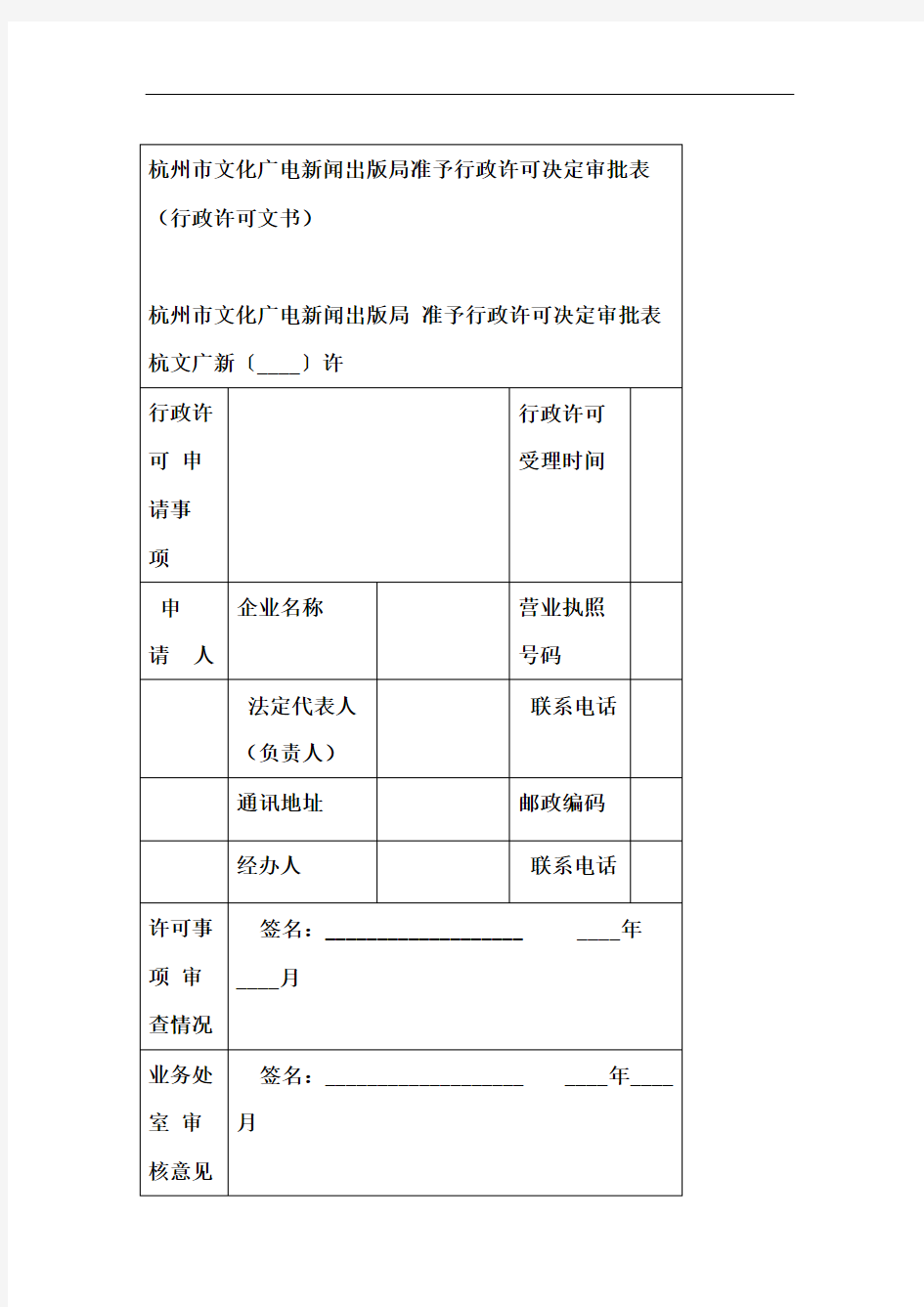 杭州文化广电新闻出版局准予行政许可决定审批表行政许可文书