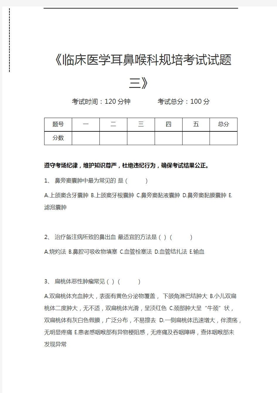 临床医学耳鼻喉科临床医学耳鼻喉科规培考试试题三考试卷模拟考试题.docx