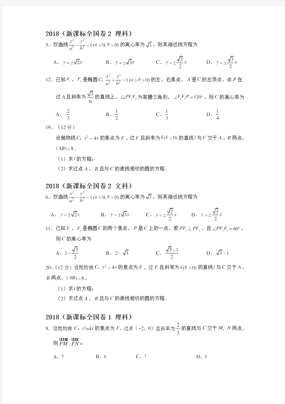 (完整版)20182010圆锥曲线高考题全国卷真题汇总