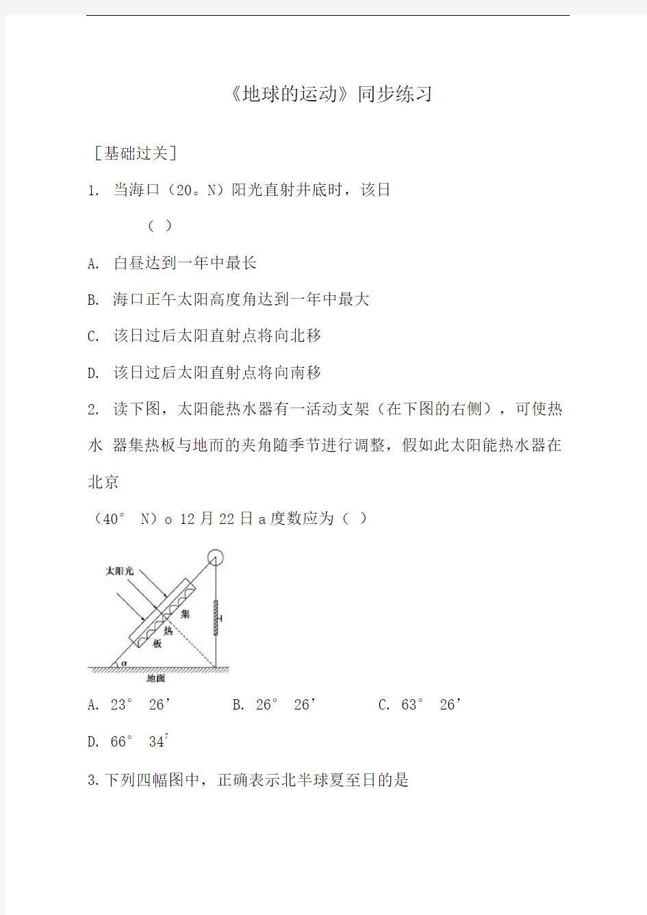 《地球的运动》同步练习7