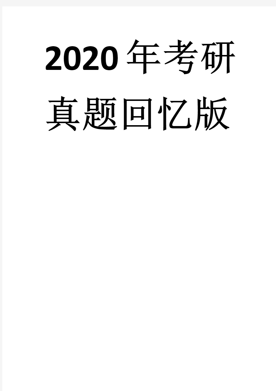 2020年华东政法大学法学考研真题