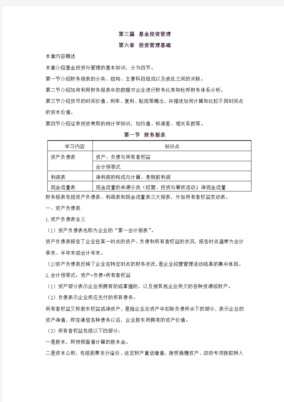 基金基础知识全套知识点重点讲义.pdf