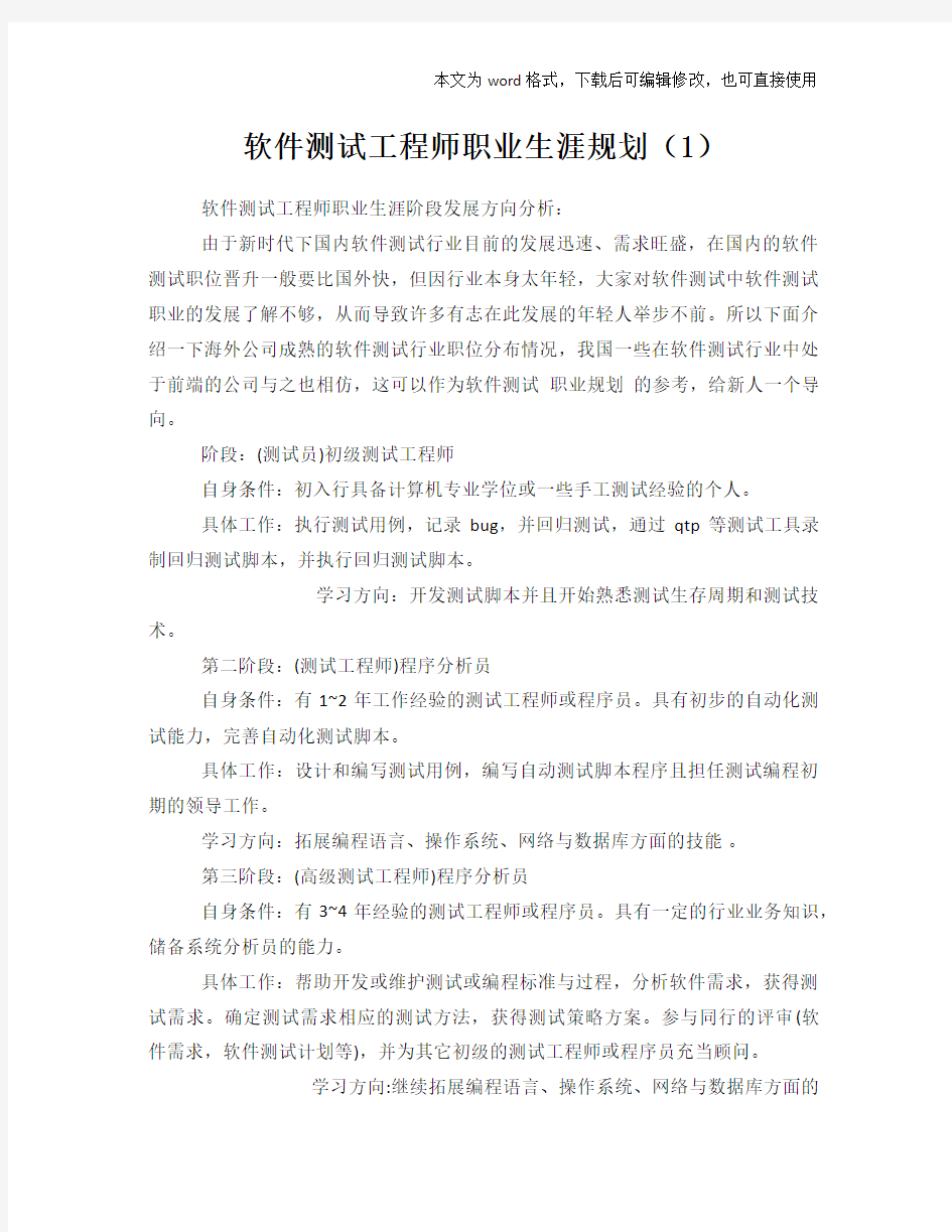 软件测试工程师职业生涯规划(1)