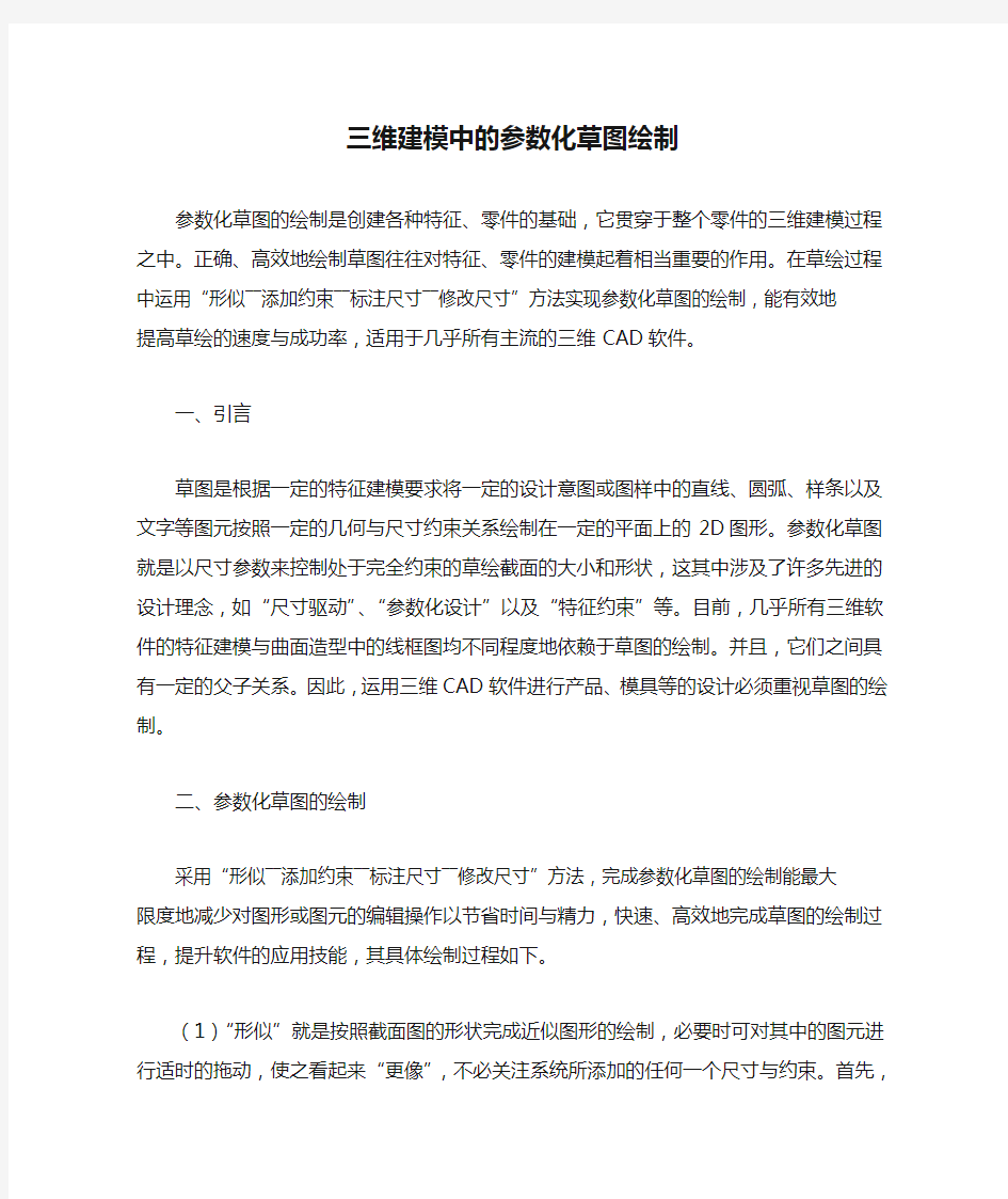 三维建模中的参数化草图绘制