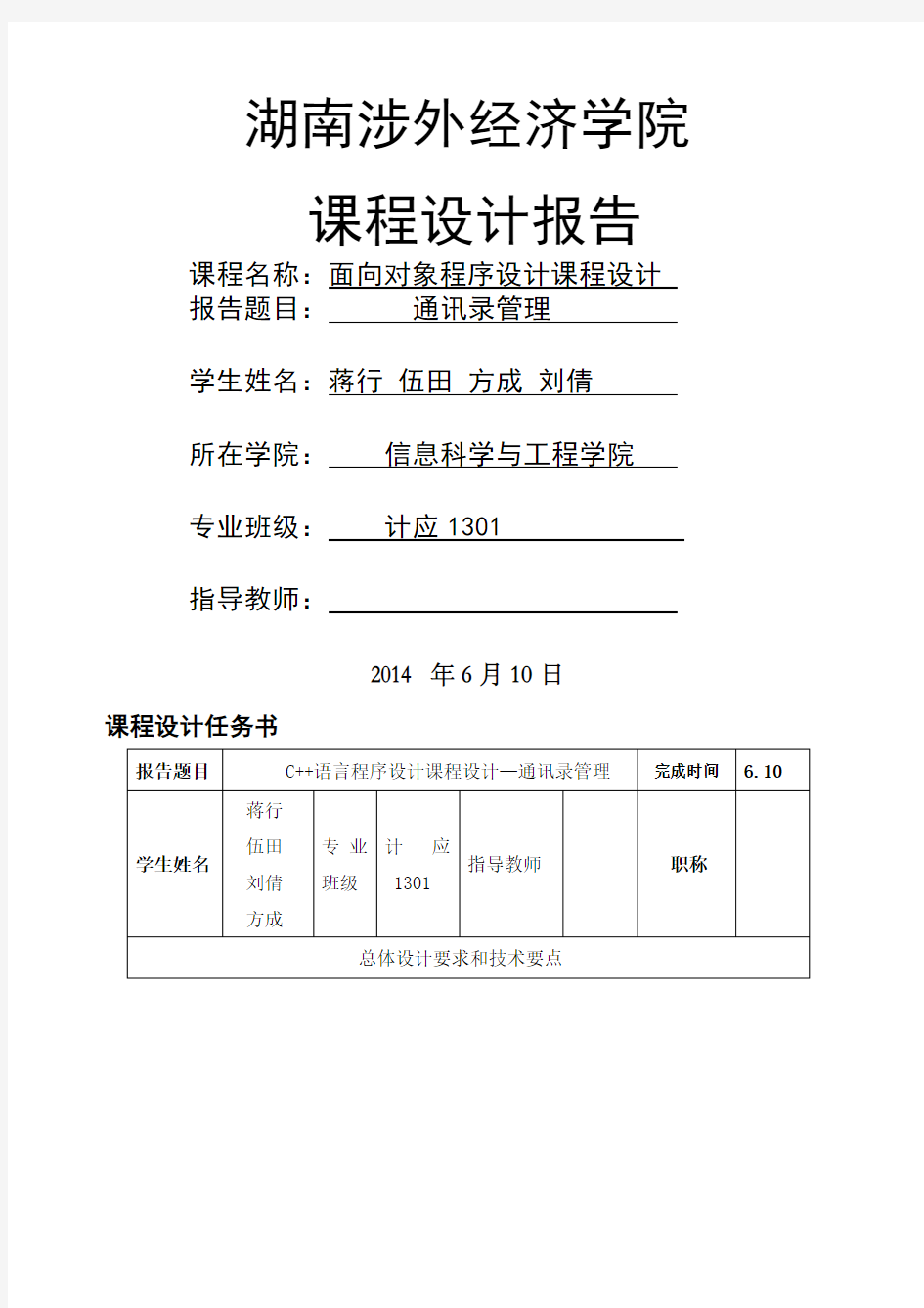 C++通讯录管理课程设计报告