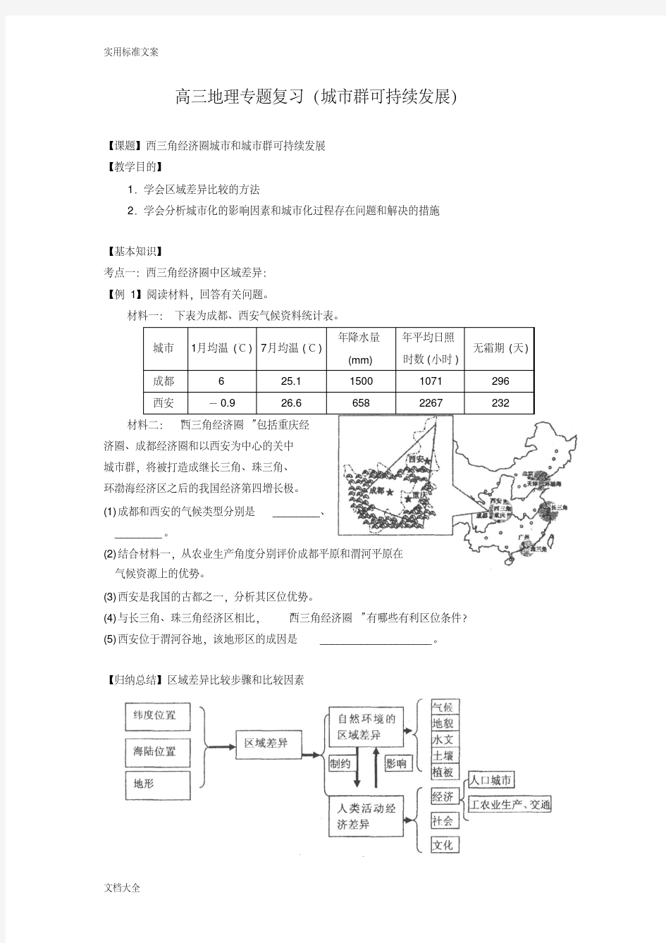 (地理)高三地理专题复习(城市群可持续发展)