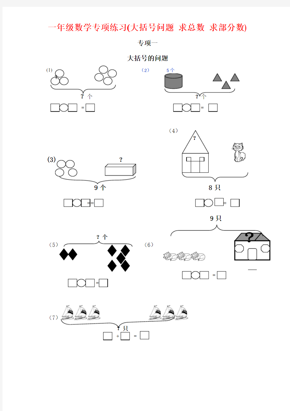 一年级数学专项练习(大括号问题、求总数、求部分数、一图四式).doc