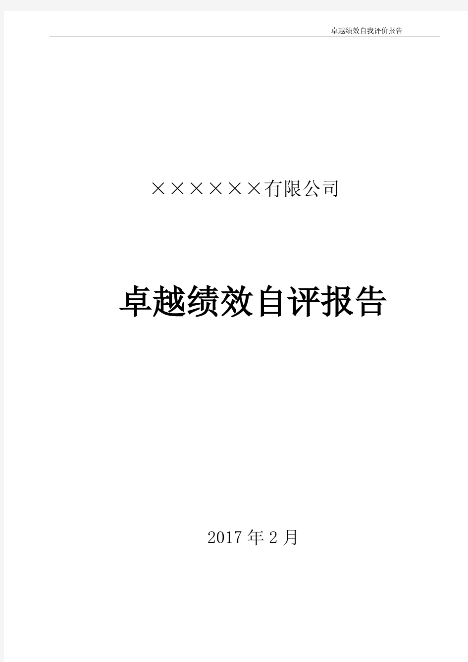 卓越绩效自评报告 4领导