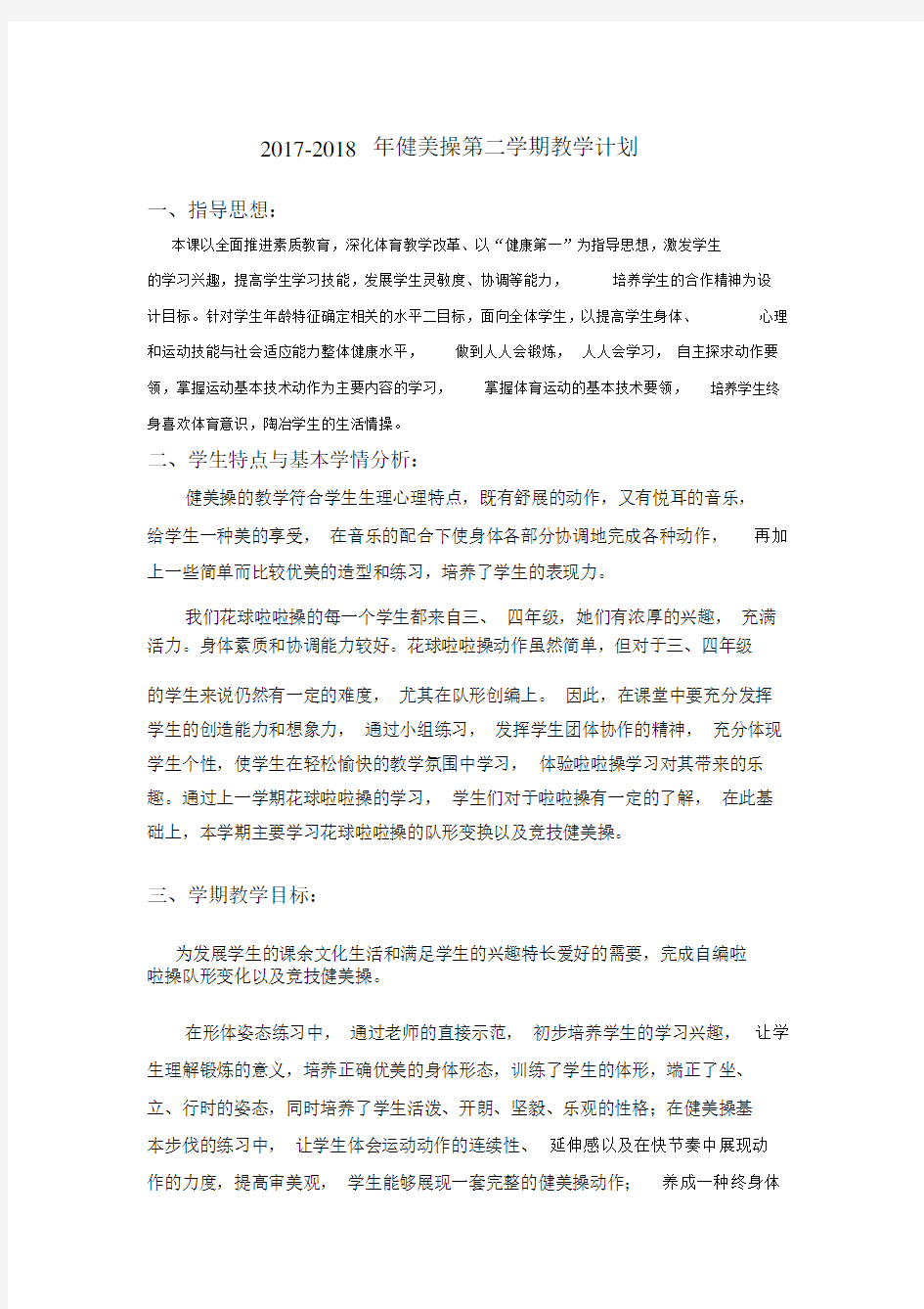 健美操教学计划.doc