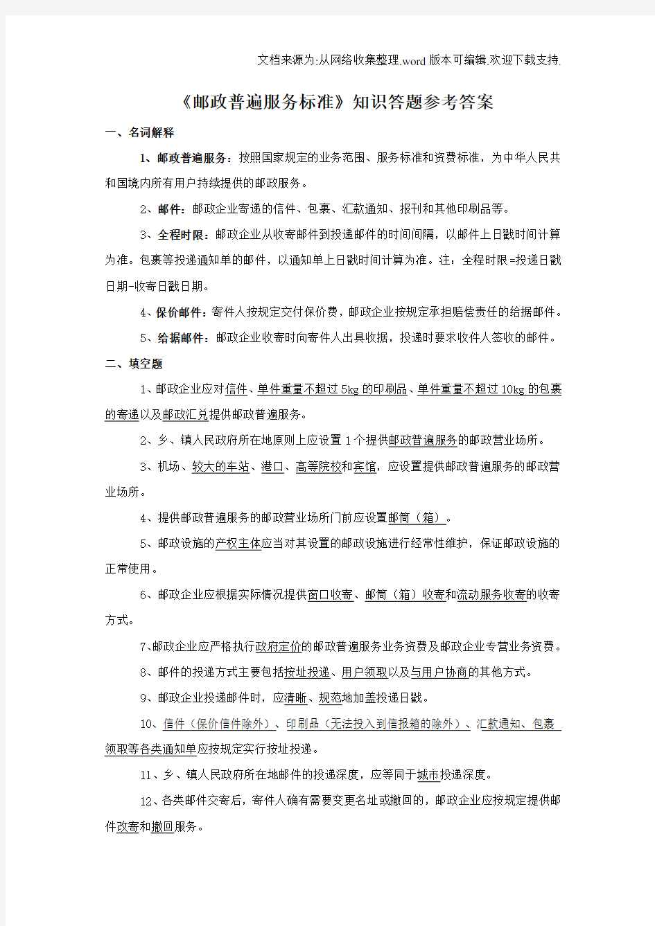 邮政普遍服务标准知识答题参考答案