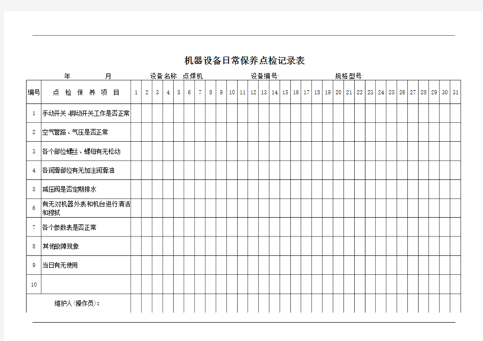 点焊机日常保养点检记录表