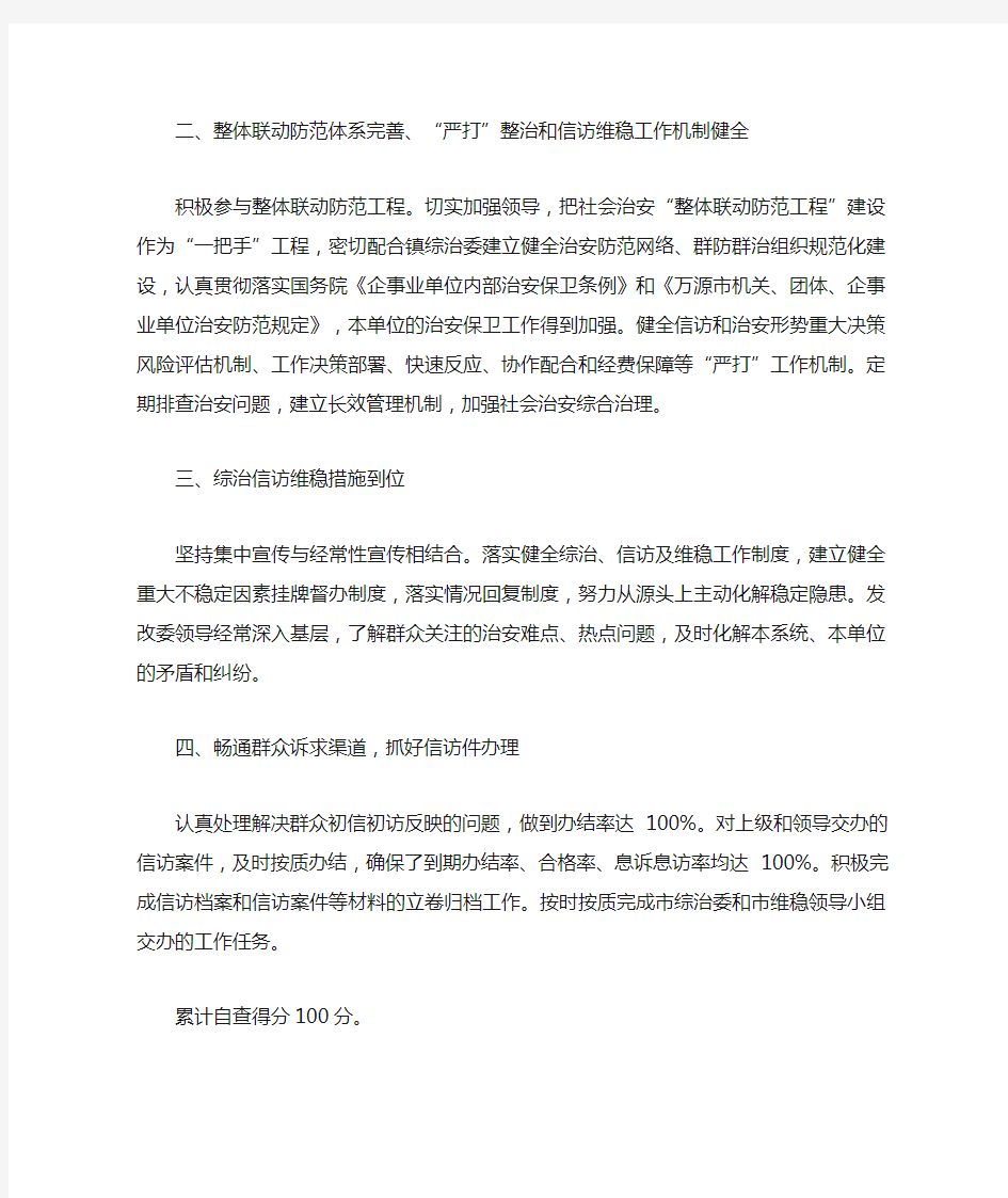 关于社会治安综合治理工作的自查报告