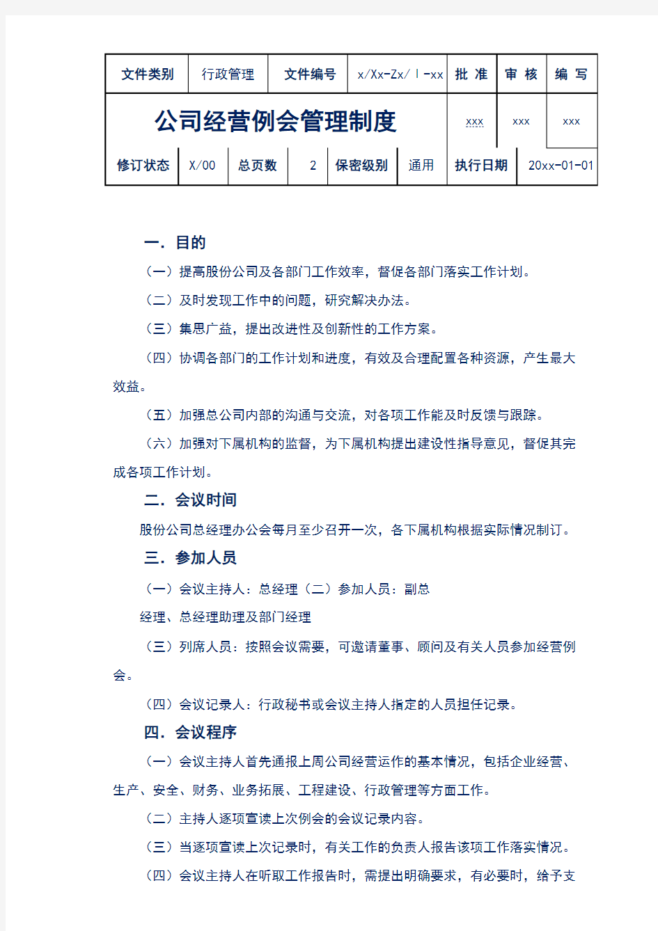 公司经营例会管理制度