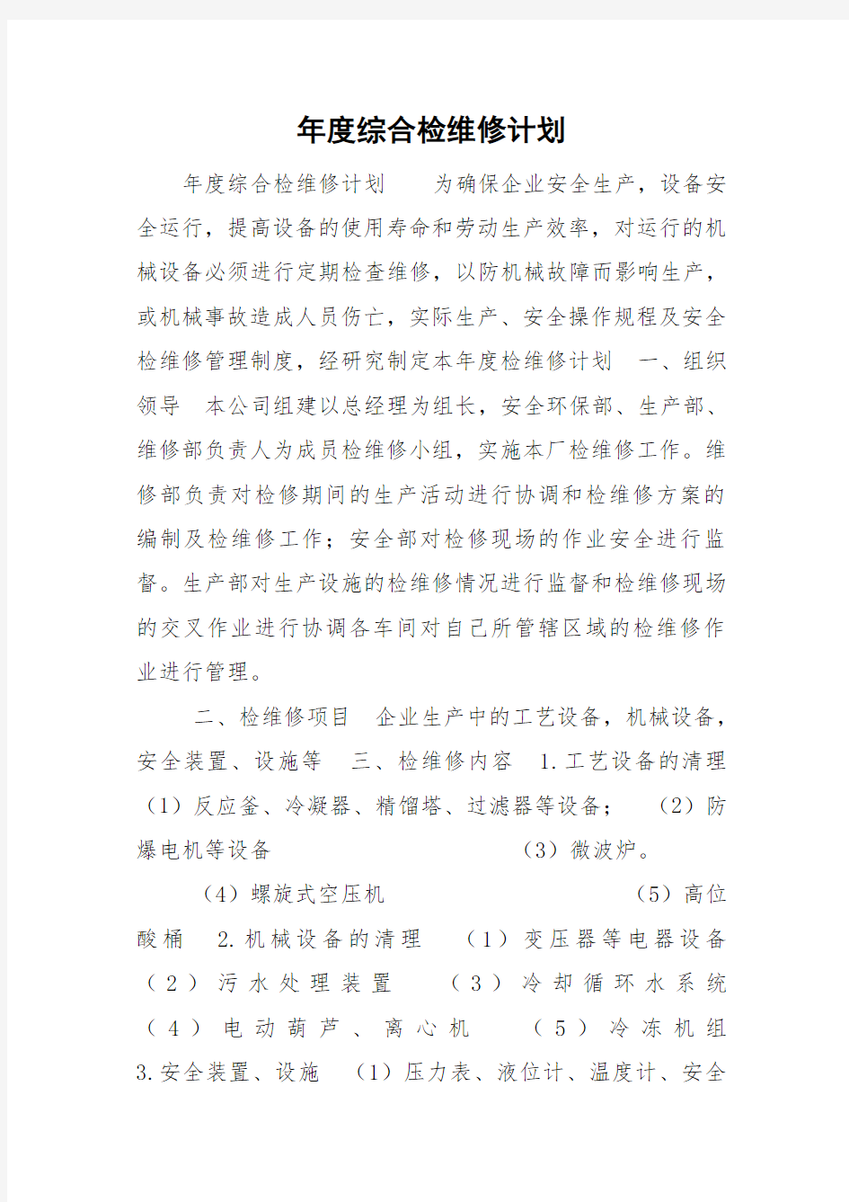 年度综合检维修计划