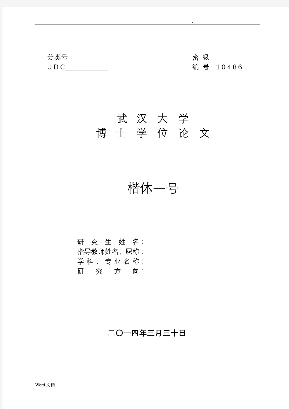 武汉大学博士研究生论文模板