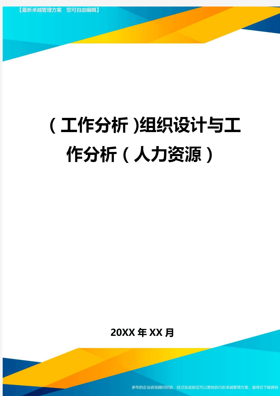 (工作分析)组织设计与工作分析(人力资源)